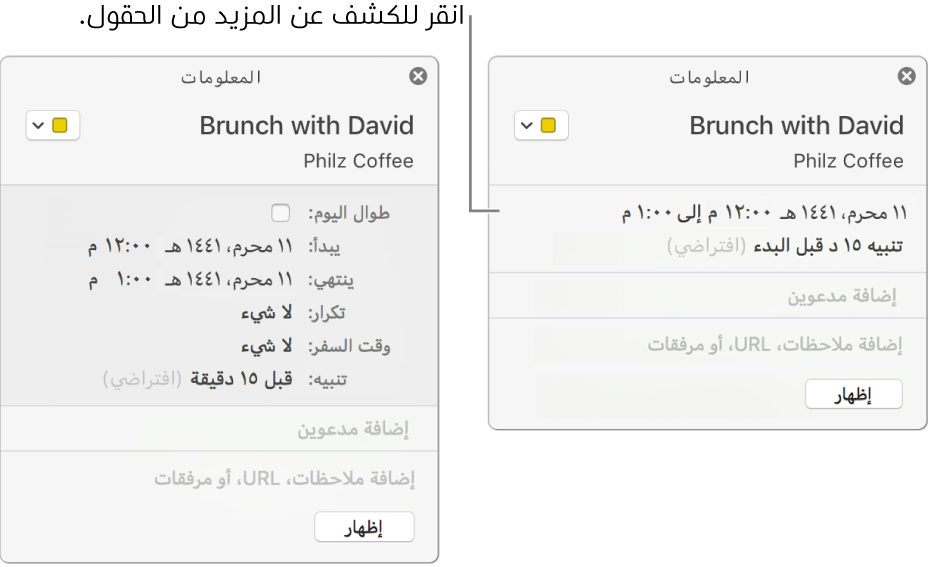 نافذة المعلومات لحدث تفاصيله مخفية (على اليسار)، ونافذة المعلومات لنفس الحدث مع ظهور تفاصيل المدة (على اليمين).