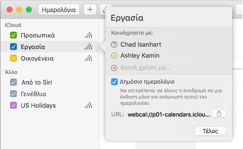 Το παράθυρο Κοινής χρήσης ρυθμίσεων με δύο άτομα που έχουν προσκληθεί για κοινή χρήση και η επιλογή «Δημόσιο ημερολόγιο» ενεργοποιημένη