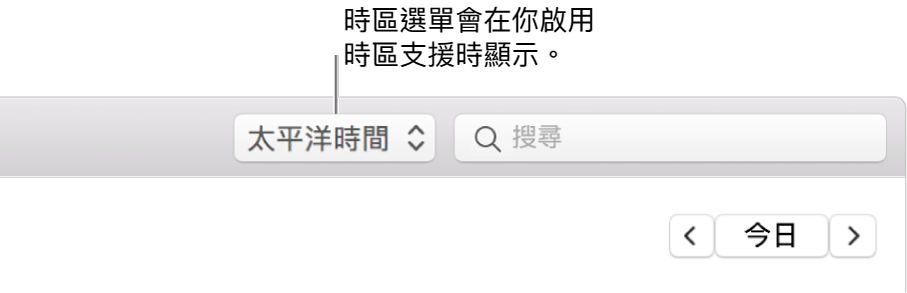 當你開啟時區支援時，時區選單會顯示在搜尋欄位的左側