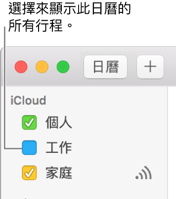 剔選日曆的剔選框來顯示其所有行程