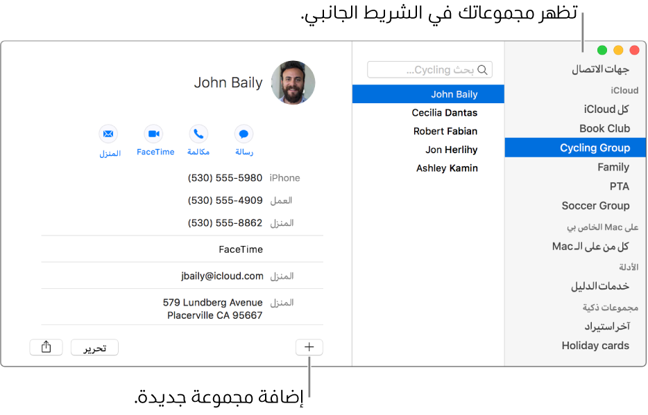 نافذة جهات الاتصال تعرض الشريط الجانبي وبه مجموعات، مثل نادي الكتب ومجموعة ركوب الدرجات، وزر أسفل بطاقة جهة اتصال لإضافة مجموعة جديدة.