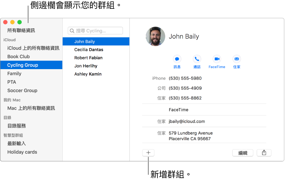 「聯絡人」視窗顯示包含群組（例如「讀書會」和「單車好友」）的側邊欄，聯絡人名片下方的按鈕可用來加入新的群組。