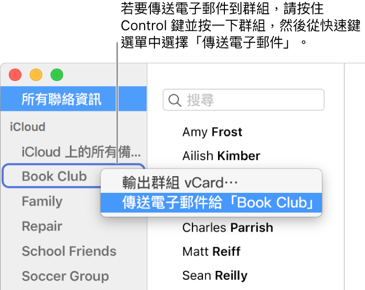 聯絡人側邊欄中顯示帶有指令的彈出式選單，以傳送電子郵件給選取的群組。
