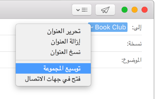 بريد إلكتروني يعرض مجموعة في الحقل "إلى" والقائمة المنبثقة تعرض الأمر "توسيع المجموعة".