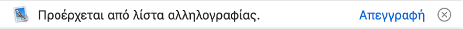 Ένα μπάνερ κάτω από μια κεφαλίδα μηνύματος στην περιοχή προεπισκόπησης υποδεικνύει ότι το μήνυμα προέρχεται από λίστα αλληλογραφίας. Ένας σύνδεσμος για την κατάργηση της συνδρομής βρίσκεται τέρμα δεξιά.