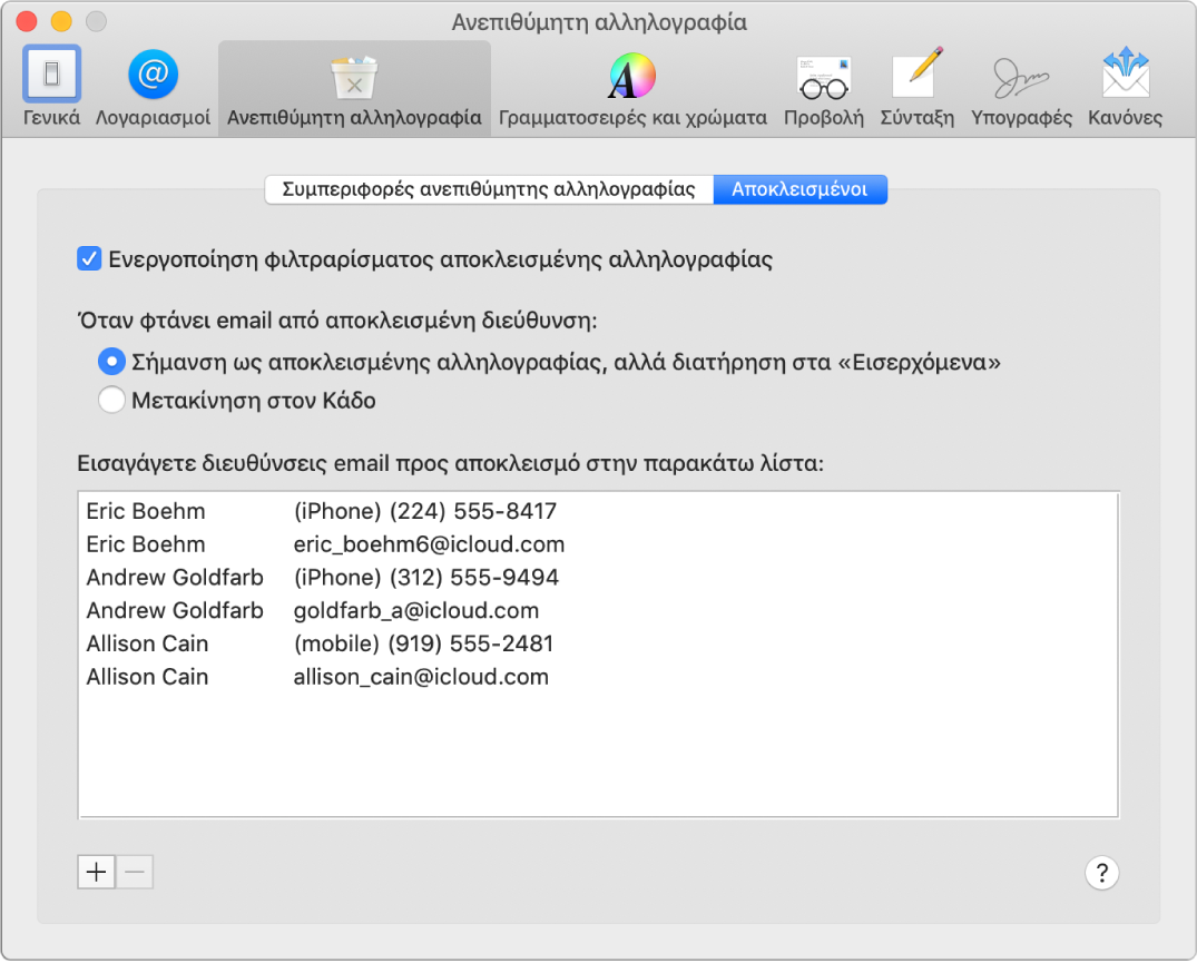 Το τμήμα προτιμήσεων Αποκλεισμένων όπου εμφανίζεται μια λίστα αποκλεισμένων αποστολέων. Είναι επιλεγμένα το πλαίσιο επιλογής για την ενεργοποίηση φιλτραρίσματος αποκλεισμένης αλληλογραφίας και η επιλογή για την επισήμανση αποκλεισμένης αλληλογραφίας αλλά διατήρησής της στα Εισερχόμενα κατά την άφιξη.