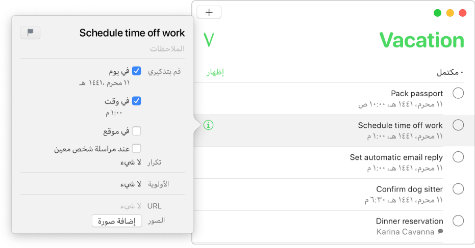 قائمة تذكيرات تظهر فيها نافذة المراقب لأحد التذكيرات.