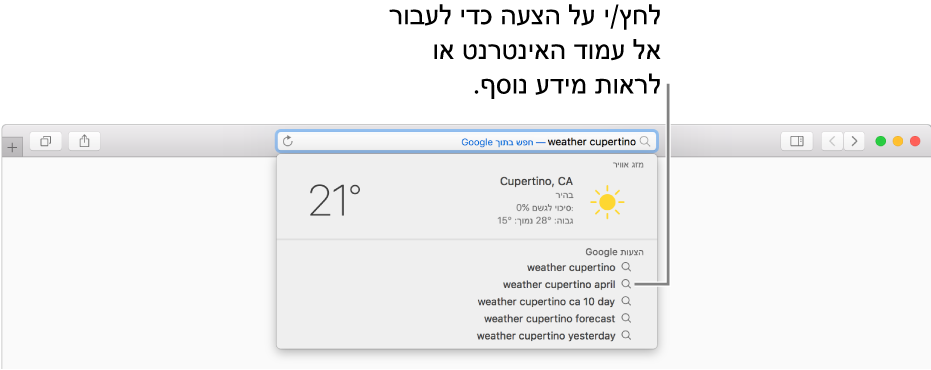משפט החיפוש ״מזג אוויר קופרטינו״ מוזן בשדה ״חיפוש חכם״, והתוצאות של ״הצעות Safari״.