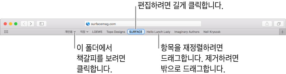 책갈피 폴더가 있는 즐겨찾기 막대. 즐겨찾기 막대에서 책갈피나 폴더를 편집하려면 해당 항목을 길게 클릭하십시오. 막대에서 항목을 재정렬하려면 해당 항목을 드래그하십시오. 항목을 제거하려면 막대 밖으로 드래그하십시오.