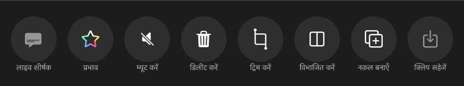 क्लिप चयनित होने पर व्यूअर के नीचे दिखाई देने वाले बटन। बाएँ से दाएँ, लाइव शीर्षक, प्रभाव, म्यूट करें, डिलीट करें, ट्रिम करें, विभाजित करें, नक़ल बनाएँ और क्लिप सहेजें बटन दिए गए हैं।