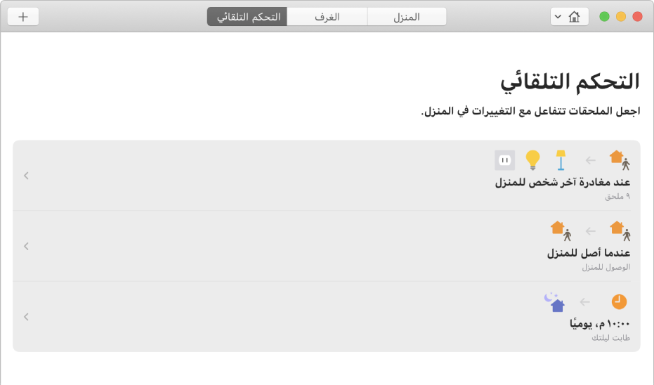 تعرض شاشة التحكم التلقائي خيارات للملحقات عندما يغادر شخص ما المنزل، وعند وصول شخص إلى المنزل، وعندما يحين وقت النوم.