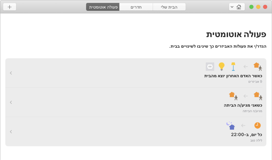 המסך ״פעולה אוטומטית״ מציג אפשרויות לאביזרים כשאדם יוצא מהבית, כשאדם מגיע הביתה וכשהגיעה השעה ללכת לישון.