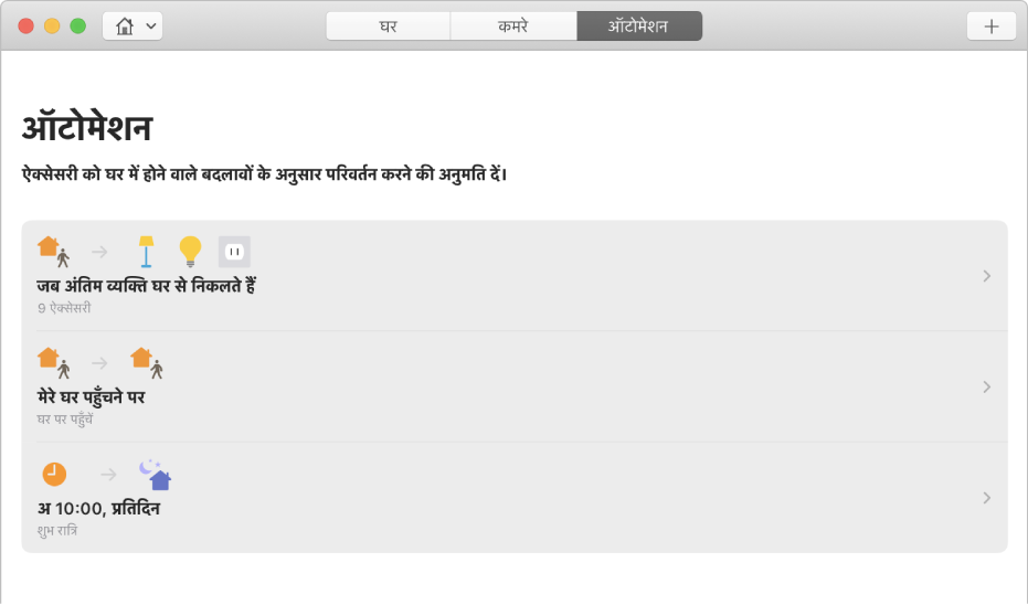 ऑटोमेशन स्क्रीन जिसमें ऐक्सेसरीज़ के लिए विकल्प प्रदर्शित हो रहे हैं कि कब कोई व्यक्ति घर से निकलता है, कब कोई व्यक्ति घर आता है और कब सोने का समय होता है।