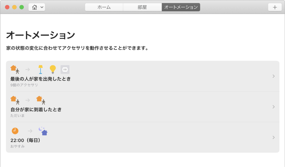 だれかが家を出発したとき、だれかが家に到着したとき、および就寝するとき用のアクセサリのオプションが表示されている「オートメーション」画面。