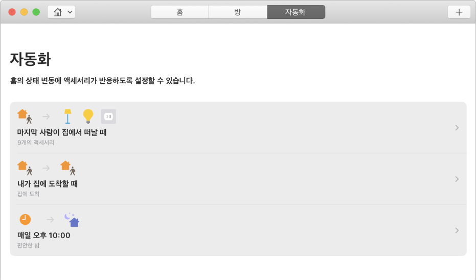 사람이 집에서 떠날 때, 사람이 집에 도착할 때, 잠자리에 들 때 액세서리 옵션을 표시하는 자동화 화면.