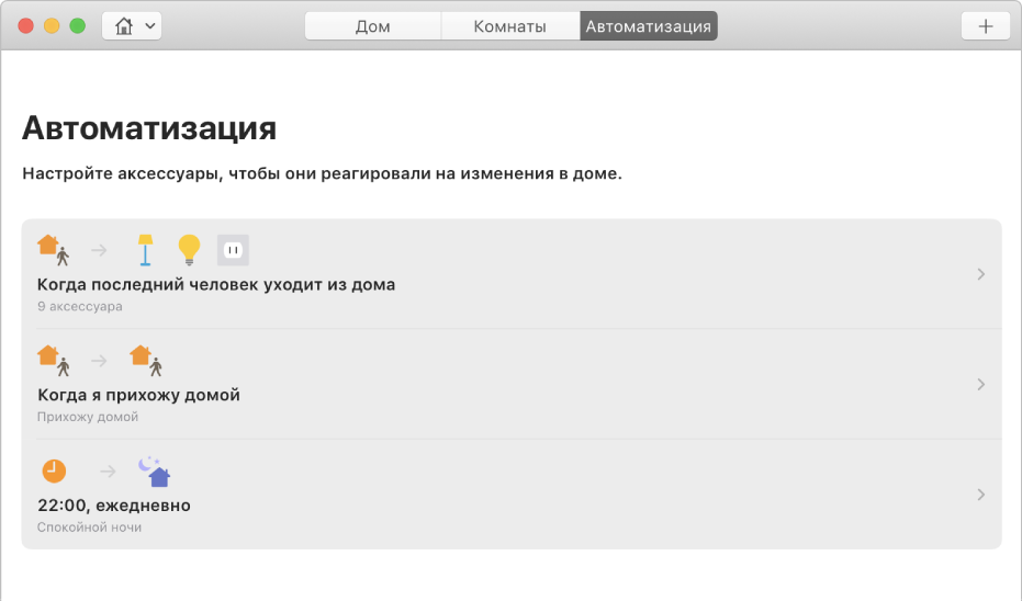 Экран автоматизации с параметрами аксессуаров для ситуаций, когда кто-то приходит домой, кто-то уходит из дома и кто-то ложится спать.