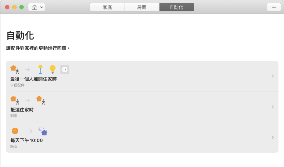 「自動化」畫面顯示有人離開家時、到家時以及就寢時間的配件選項。