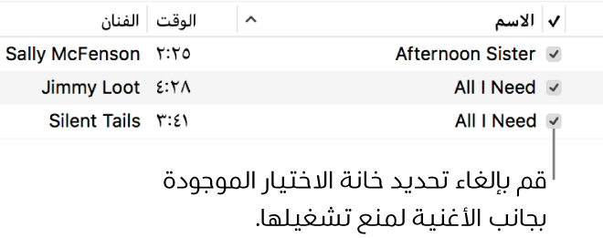 عرض تفاصيل الأغاني في الموسيقى، مع إظهار خانات الاختيار على اليمين. يمكنك إلغاء تحديد خانة الاختيار بجوار أغنية لمنع تشغيلها.