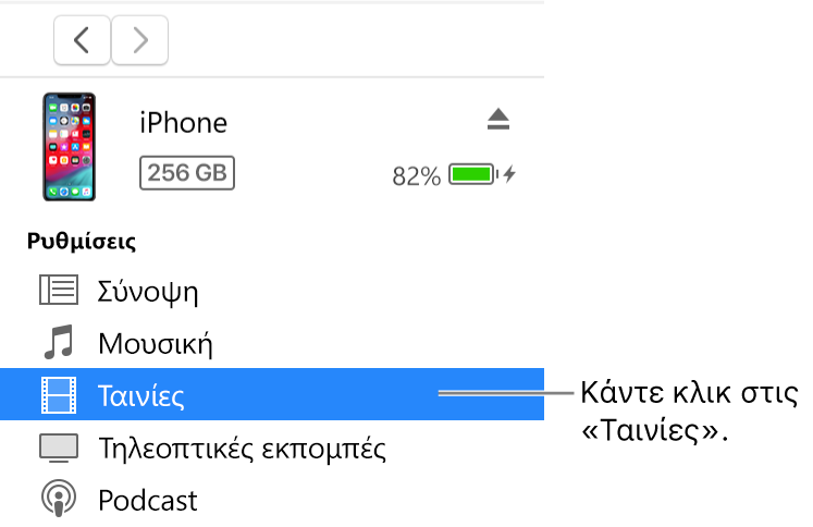 Το παράθυρο «Συσκευή», με επιλεγμένη την κατηγορία «Ταινίες» στην πλαϊνή στήλη στα αριστερά.