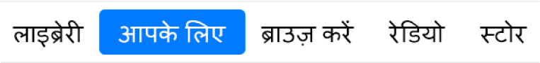 नेविगेशन बार में फॉर यू बटन।