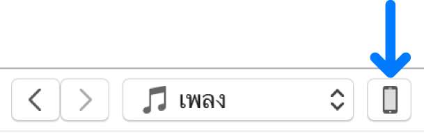 ปุ่มอุปกรณ์ที่เลือกไว้ใกล้กับด้านบนสุดของหน้าต่าง iTunes