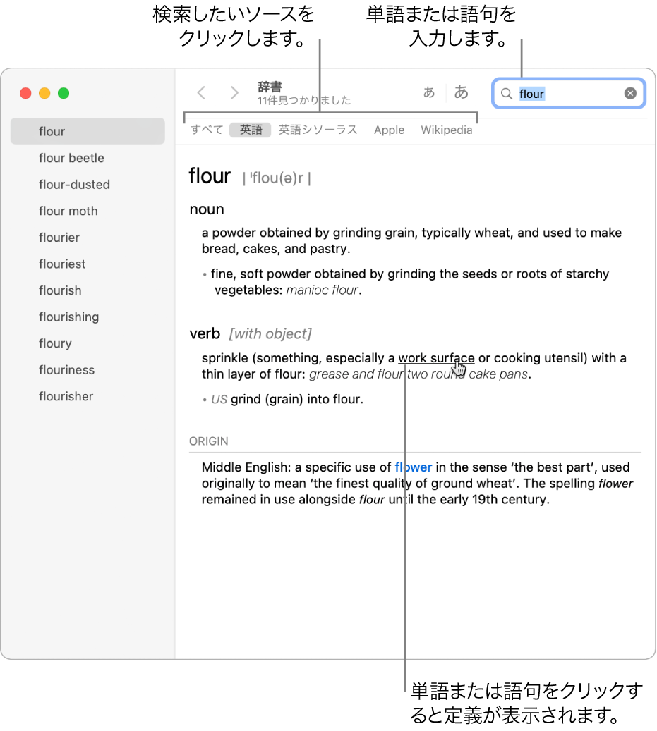 定義を表示する「辞書」ウインドウ定義内の単語や語句をクリックすると、その定義が表示されます。検索するソースを選択するには、ツールバーの下にあるソースバーで、ソース名をクリックします。検索フィールドに単語または語句を入力します。