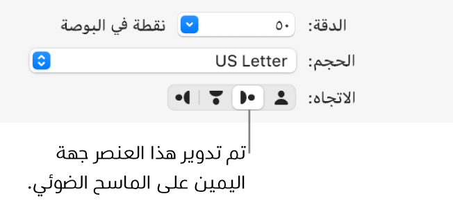 أزرار الاتجاه في نافذة الماسح الضوئي. يشير الزر المميز إلى أنه تم تدوير عنصر إلى اليمين على الماسح الضوئي.