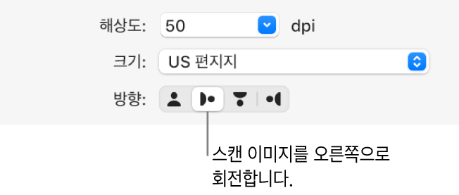 스캐너 윈도우에 있는 방향 버튼. 항목이 스캐너에서 오른쪽으로 회전했음을 표시하는 하이라이트된 버튼.