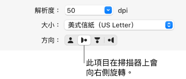 「掃描器」視窗中的「方向」按鈕。 反白的按鈕表示有項目在掃描器上向右旋轉。