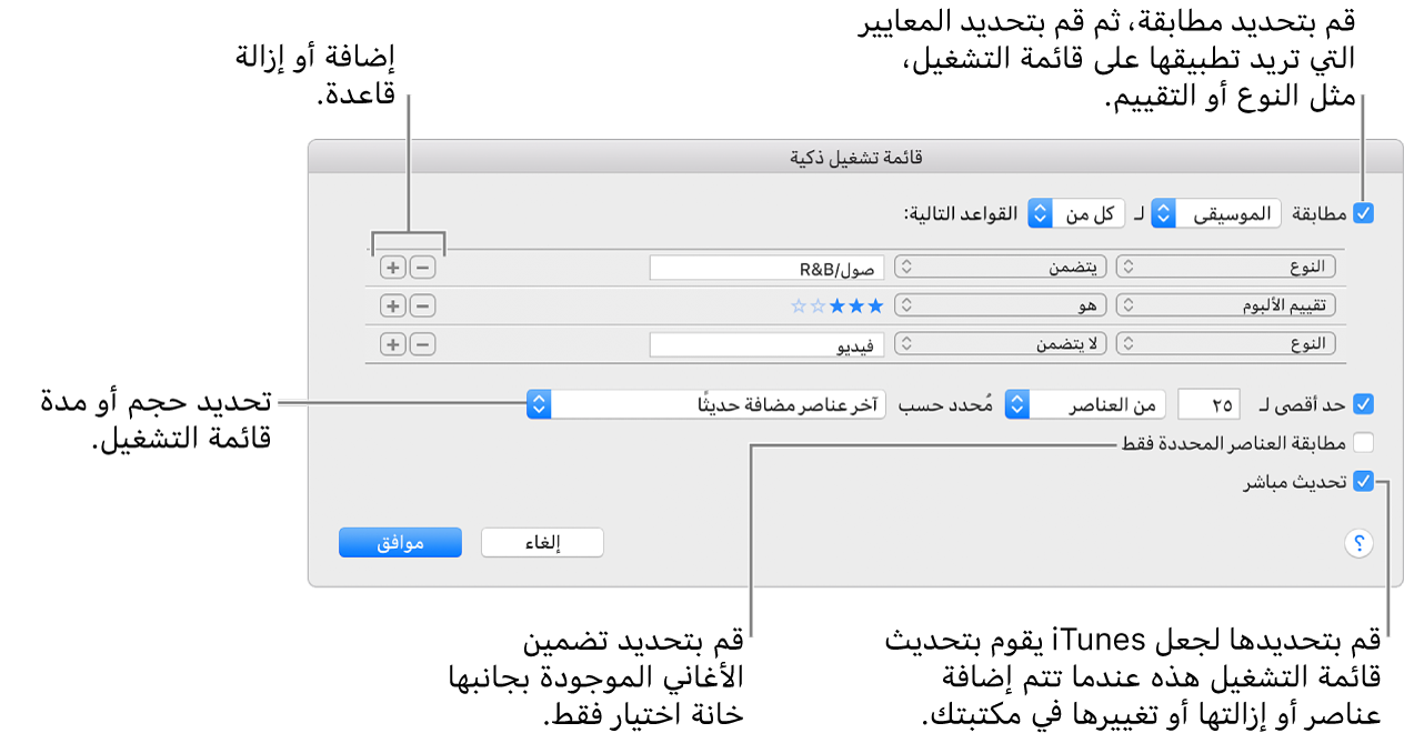 نافذة قائمة التشغيل الذكية: في الزاوية العلوية اليمنى، حدد مطابقة، ثم حدد معايير قائمة التشغيل (مثل النوع أو التقييم). تابع لإضافة القواعد أو إزالتها بالنقر على زر إضافة أو زر إزالة في الزاوية العلوية اليسرى. يمكنك تحديد خيارات متنوعة في الجزء السفلي من النافذة، مثل تحديد حجم قائمة التشغيل أو مدتها، أو تضمين الأغاني المحددة فقط أو جعل iTunes يقوم بتحديث قائمة التشغيل كلما تغيرت العناصر في متكتبتك.