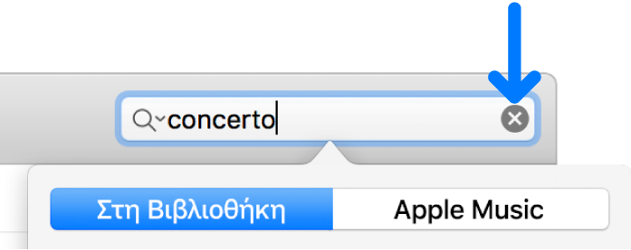 Το πεδίο αναζήτησης στο οποίο έχει εισαχθεί κείμενο και το κουμπί «Διαγραφή» που βρίσκεται στη δεξιά πλευρά του πεδίου.