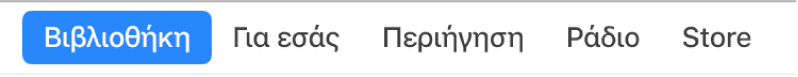 Το κουμπί «Βιβλιοθήκη» στη γραμμή πλοήγησης.