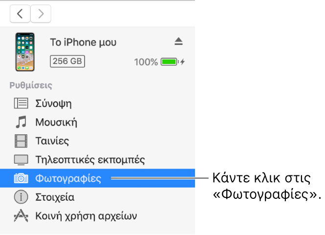 Το παράθυρο «Συσκευή», με επιλεγμένη την κατηγορία «Φωτογραφίες» στην πλαϊνή στήλη στα αριστερά.