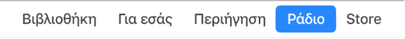 Το κουμπί «Ραδιόφωνο» στη γραμμή πλοήγησης.