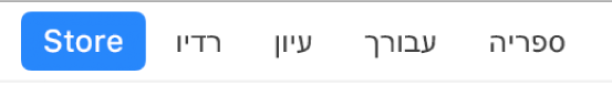 הכפתור ״חנות״ בסרגל הניווט.