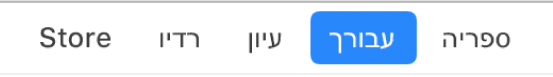 הכפתור ״בשבילך״ בסרגל הניווט.