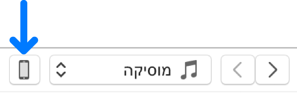 הכפתור ״מכשיר״ נבחר בסמוך לחלקו העליון של חלון iTunes.