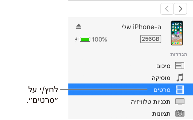 החלון ״מכשיר״, עם האפשרות ״סרטים״ נבחרת בסרגל הצד משמאל.