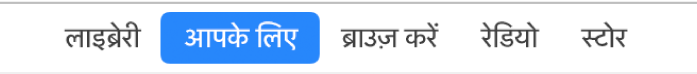 नेविगेशन बार में फॉर यू बटन।