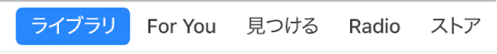 ナビゲーションバーの「ライブラリ」ボタン。