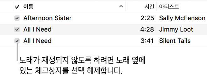 왼쪽에 체크상자가 표시된 음악의 노래 보기 세부사항. 노래 옆에 체크상자를 선택 해제하여 재생할 목록에서 제외함.