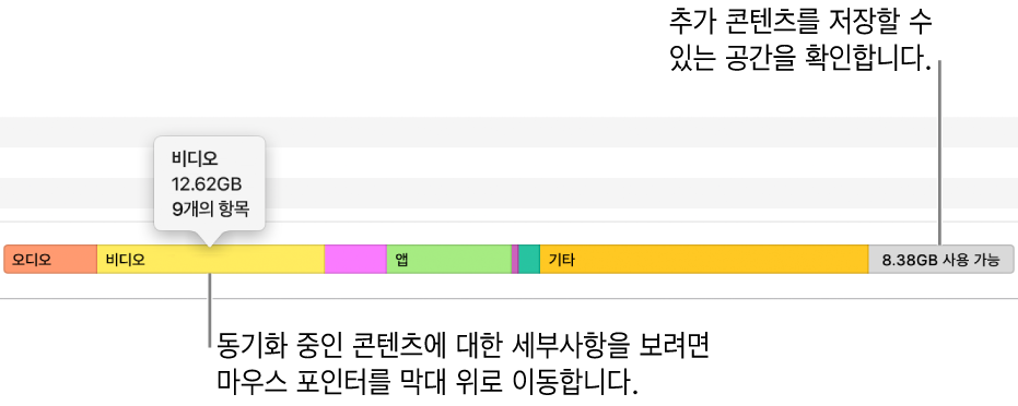 윈도우 하단에서 포인터를 막대 위로 이동하여 동기화 중인 콘텐츠에 대한 세부사항을 보고 더 많은 콘텐츠를 위해 남은 공간을 확인합니다