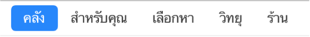 ปุ่มคลังในแถบนำทาง