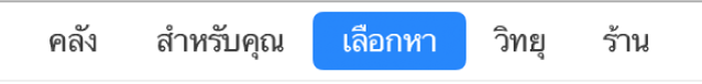 ปุ่มเลือกหาในแถบนำทาง