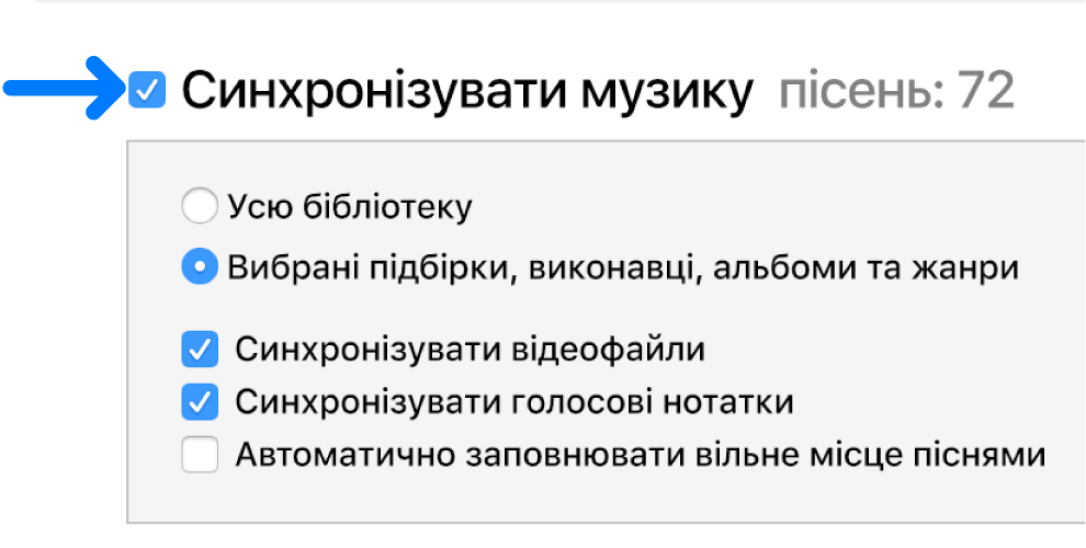 Елемент «Синхронізувати музику» вгорі ліворуч з опціями синхронізації бібліотеки повністю або лише вибраних елементів.