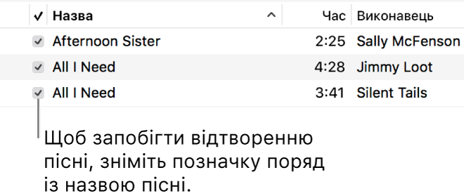 Перегляд «Пісні» в розділі «Музика» з позначками ліворуч. Щоб запобігти відтворенню пісні, зніміть позначку поряд із назвою пісні.