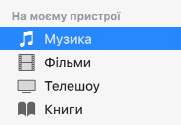 На бічній панелі «Музика» вибрано розділ «На моєму пристрої».