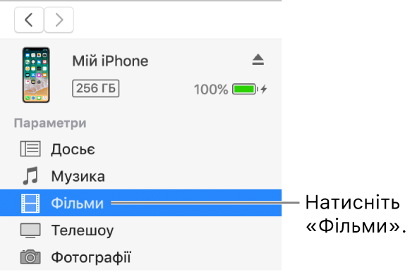 Вікно пристрою з вибраним розділом «Фільми» на бічній панелі ліворуч.