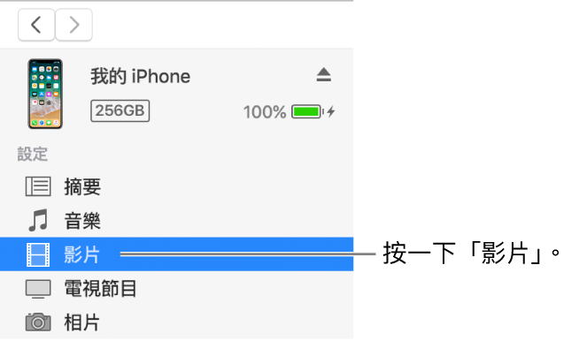 「裝置」視窗，在左側的側邊欄選取「影片」。