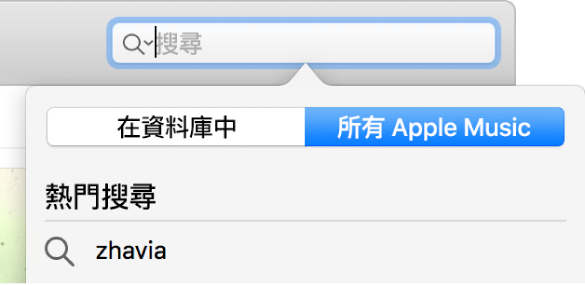 Apple Music 的搜尋欄位。